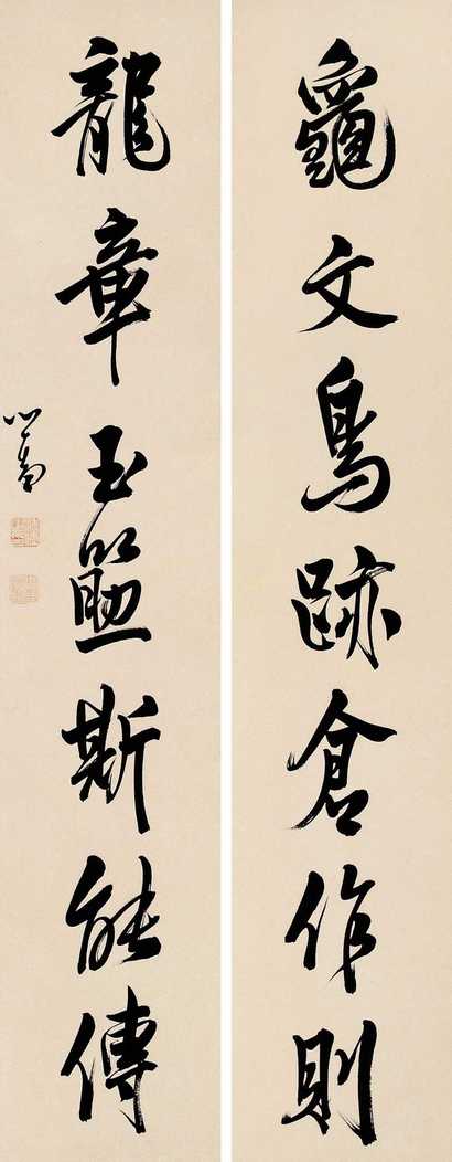 溥心畬 行书对联 对联